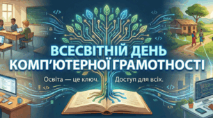 Банер Всесвітній день комп'ютерної грамотності