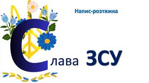 Слава ЗСУ. Напис-розтяжка.