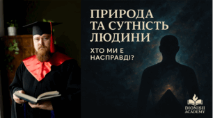 Природа та сутність людини: хто ми є насправді? | Філософія простими словами | Dionisii Academy