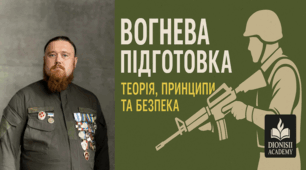 Вогнева підготовка: теорія, принципи та безпека | Dionisii Academy
