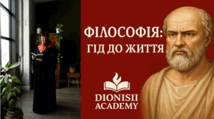 Філософія — гід до життя: як мислення допомагає зрозуміти себе і світ | Dionisii Academy