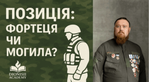 Позиція: фортеця чи могила? | Військовий аналіз та безпека | Dionisii Academy