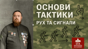 Основи тактики: рух та сигнали | Освітнє військове пояснення | Dionisii Academy