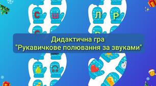 Дидактична гра "Рукавичкове полювання за звуками"