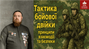 Тактика бойової двійки: принципи взаємодії та безпеки | Dionisii Academy