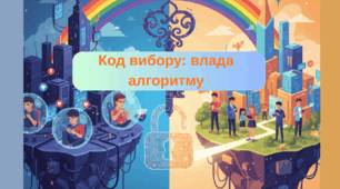 Код вибору: влада алгоритму