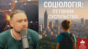 Соціологія: путівник суспільства | Dionisii Academy