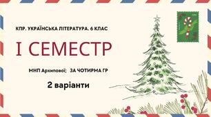 Комплексна підсумкова робота. Українська література. 6 клас. За І семестр; МНП Архипової; за ЧОТИРМА ГР   2 варіанти