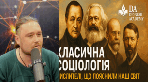 Класична соціологія: мислителі, що пояснили наш світ | Dionisii Academy