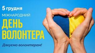 Міжнародний день волонтера: сила людяності та допомоги