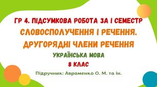 ГР 4. Підсумкова робота за І семестр. Словосполучення і речення. Другорядні члени речення. Українська мова. 8 клас НУШ (підручник: Авраменко О. М. та ін.)