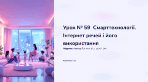 Урок №59 Смарттехнології. Інтернет речей і його використання
