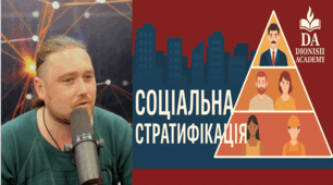 Соціальна стратифікація: як поділяється суспільство | Dionisii Academy