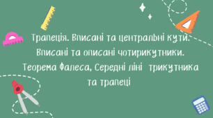 Трапеція. Вписані та описані чотирикутники. Теорема Фалеса, Середні лінії трикутника та трапеції