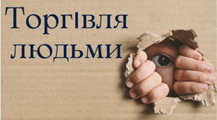 Торгівля людьми