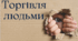 Торгівля людьми