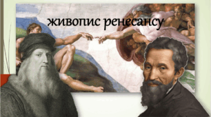 Живопис ренесансу
