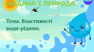 Презентація "Властивості води-рідини" ЯДС 1 клас, підручник І. Жаркової
