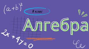 8-А_НУШ. Самостійна робота №5. Тотожні перетворення раціональних виразів. Раціональні рівняння. Рівносильні рівняння 