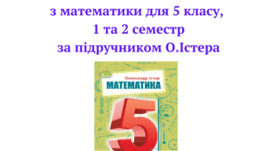 Календарно-тематичне планування з математики 5 клас НУШ_1 та 2 семестри
