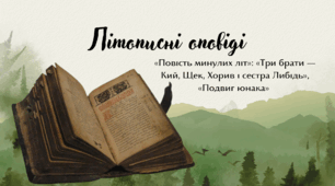 Літописні оповіді. «Повість минулих літ»: «Три брати — Кий, Щек, Хорив і сестра їхня Либідь», «Подвиг юнака»