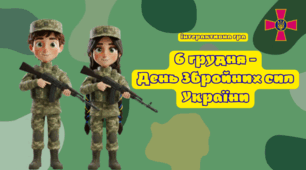 Інтерактивна гра до Дня збройних сил України