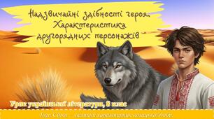 Презентація "Марія Морозенко "Іван Сірко – великий характерник". Надзвичайні здібності героя. Характеристика другорядних персонажів."