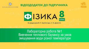 Лабораторна робота № 3 "Вивчення теплового балансу при змішуванні води різних температур"