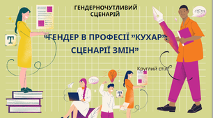 Сценарій круглого столу «Гендер в професії «Кухар»: сценарії змін»