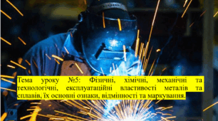 Презентація: "Фізичні, хімічні, механічні та технологічні, експлуатаційні властивості металів та сплавів, їх основні ознаки, відмінності та маркування."