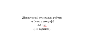 Діагностичні контрольні роботи з географії.І сем. 6-11 кл