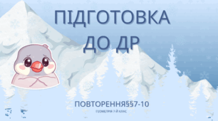 Презентація на тему "Підготовка до діагностичної роботи №2"