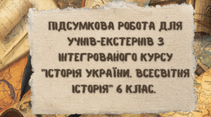 Підсумкова комплексна робота  з інтегрованого курсу "Історія України. Всесвітня історія"(6 клас, І семестр). ГР1 , ГР2 , ГР3 . ЕКСТЕРНАТ.