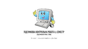 5 клас. Підсумкова контрольна робота з інформатики 1 семестр