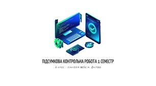 6 клас. Підсумкова контрольна робота з інформатики 1 семестр