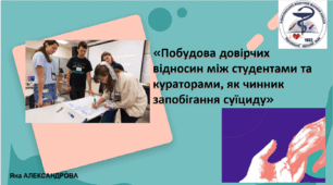 «Побудова довірчих відносин між студентами та кураторами, як чинник запобігання суїциду»