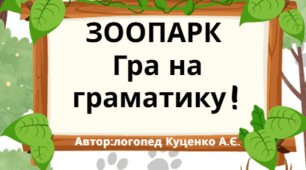 Гра на граматику - "Зоопарк"