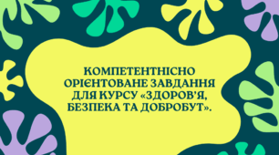 Тема: Розвиток екологічного мислення. Компетентнісно орієнтоване завдання  ЗБД 9 клас НУШ