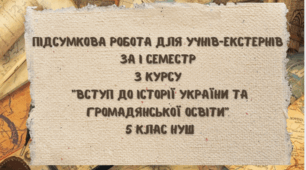 Комплексна підсумкова робота з курсу "Вступ до історії та громадянської освіти" (5 клас, І семестр). ГР 1, ГР2, ГР3. ЕКСТЕРНАТ.