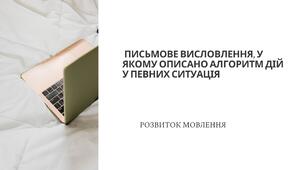 7 НУШ " Письмове висловлення,у якому описано алгоритм дій у певних ситуаціх"