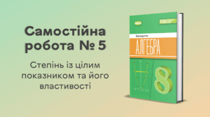 Самостійна робота № 5. Степінь із цілим показником та його властивості