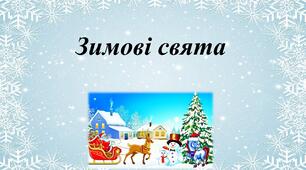 Конспект заняття «Веселих свят!»