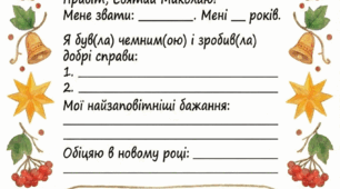 Лист Святому Миколаю