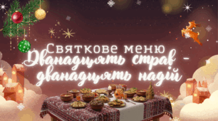 Презентація "Святкове меню "Дванадцять страв - дванадцять надій" (Різдвяне меню)
