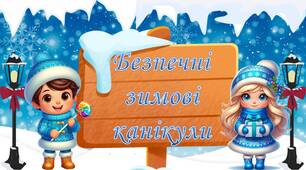 Безпечні зимові канікули