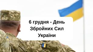Презентація "6 грудня - День Збройних Сил України"