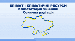 Презентація з географії 8 клас НУШ. "Кліматотвірні чинники. Сонячна радіація" (за підручником Кобернік С. Г. та ін.)