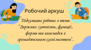 Робочий аркуш ( підсумкова робота ) з теми "Держава: сутність, функції, форми та взаємодія з громадянським суспільством".
