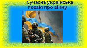 Сучасна українська поезія про війну. Художні образи в поезіях Олександра Ірванця «З міста, що ракетами розтрощене…» та Наталії Мельниченко «Каміння»
