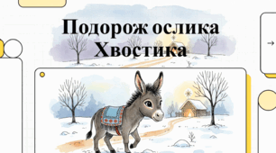 Відеопрезентація з української літератури 6 клас НУШ за темою: Олександр Гаврош. «Різдвяна історія ослика Хвостика»
